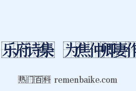 乐府诗集·为焦仲卿妻作是什么意思的图片